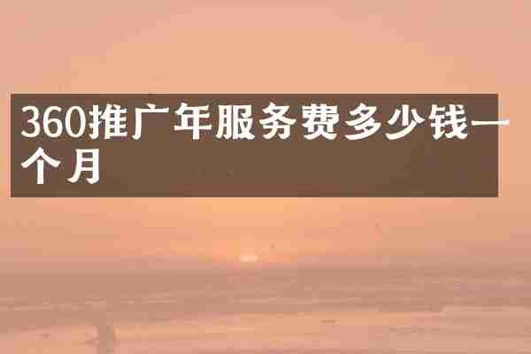360推广年服务费多少钱一个月