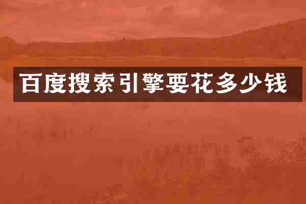 百度搜索引擎要花多少钱