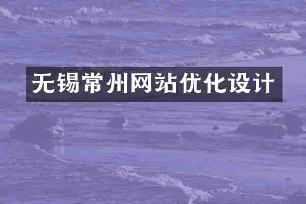 无锡常州网站优化设计