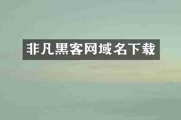 非凡黑客网域名下载