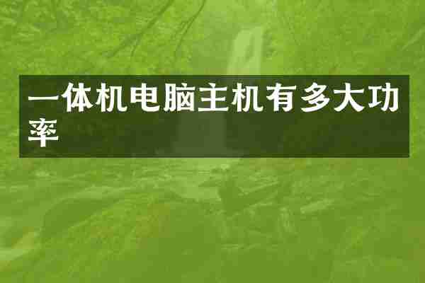 一体机电脑主机有多大功率