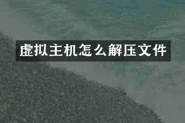 虚拟主机怎么解压文件