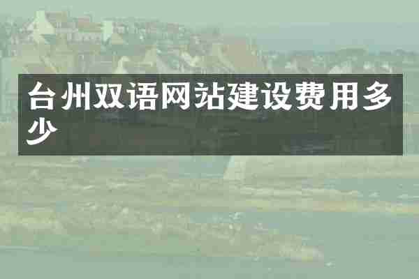台州双语网站建设费用多少