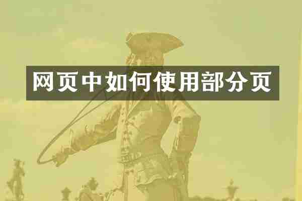 网页中如何使用部分页