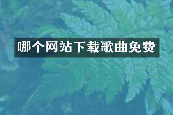哪个网站下载歌曲免费