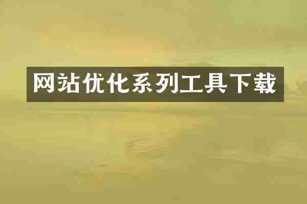 网站优化系列工具下载