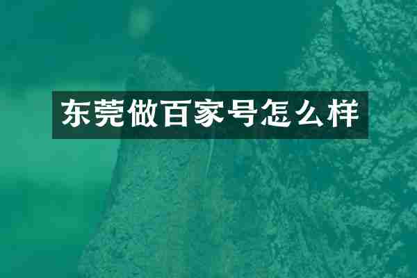 东莞做百家号怎么样