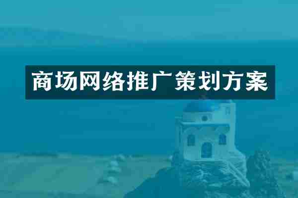 商场网络推广策划方案