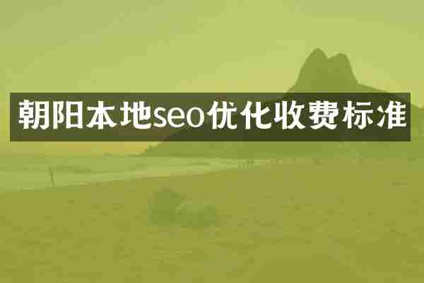 朝阳本地seo优化收费标准