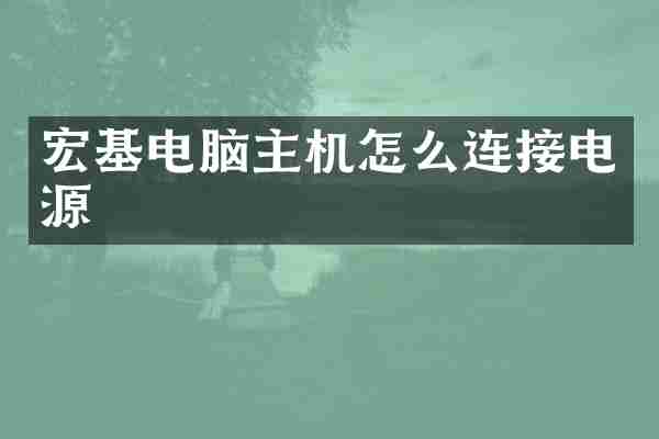 宏基电脑主机怎么连接电源