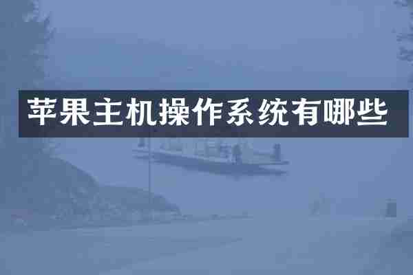 苹果主机操作系统有哪些