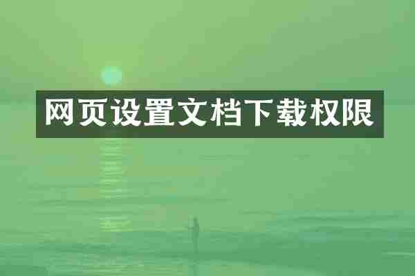 网页设置文档下载权限