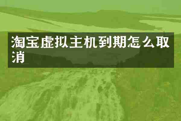 淘宝虚拟主机到期怎么取消