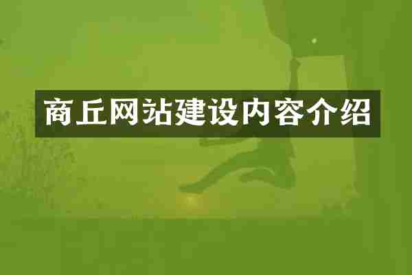 商丘网站建设内容介绍