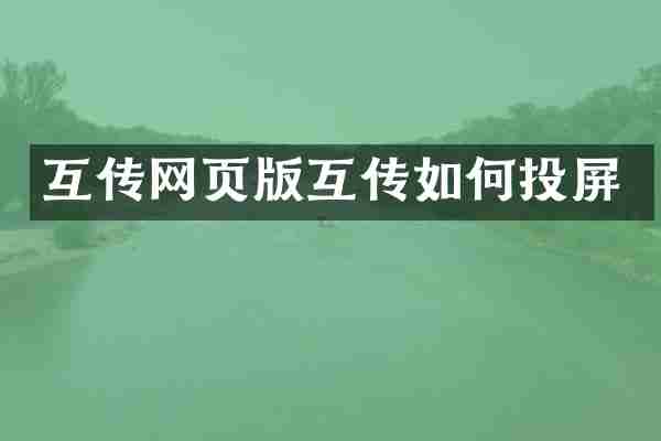 互传网页版互传如何投屏