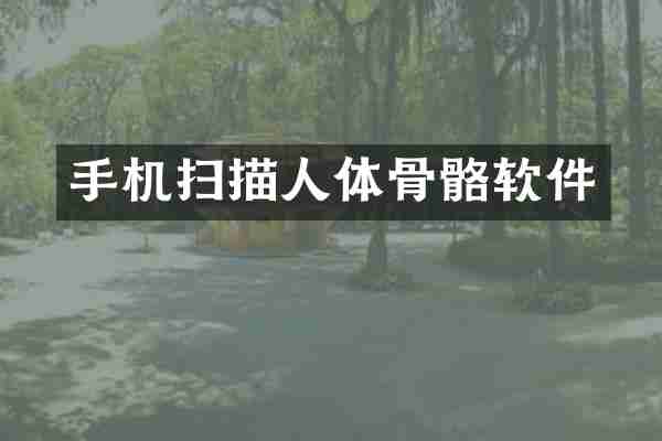 手机扫描人体骨骼软件