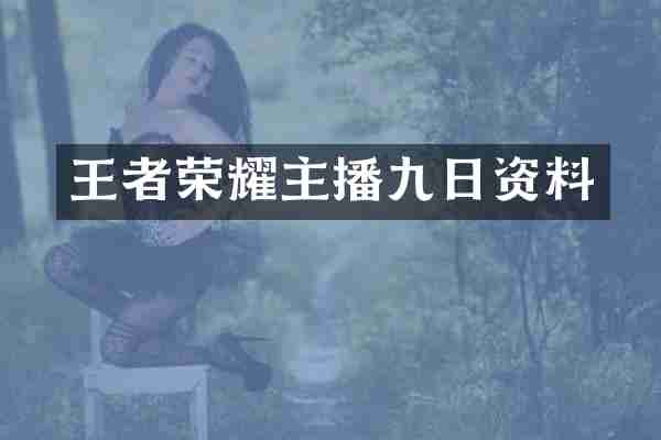 王者荣耀主播九日资料