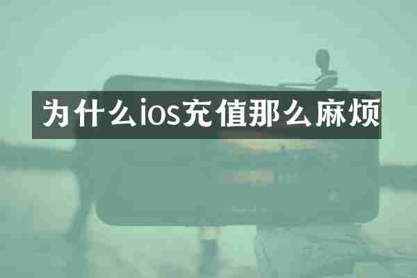 为什么ios充值那么麻烦