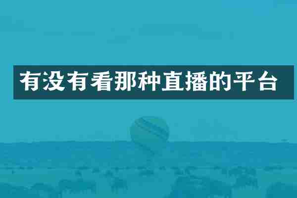 有没有看那种直播的平台