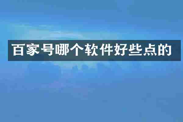 百家号哪个软件好些点的