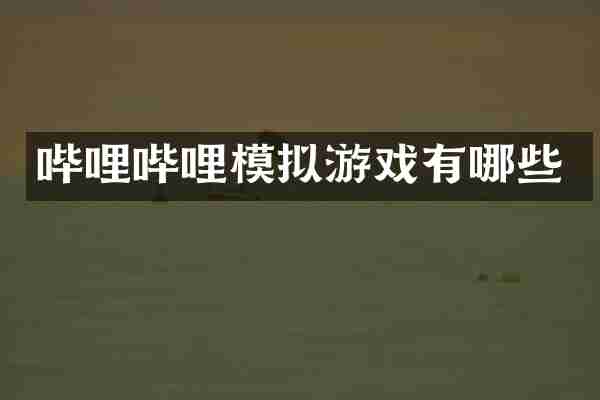 哔哩哔哩模拟游戏有哪些