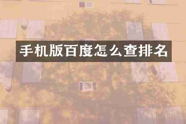 手机版百度怎么查排名