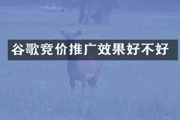 谷歌竞价推广效果好不好