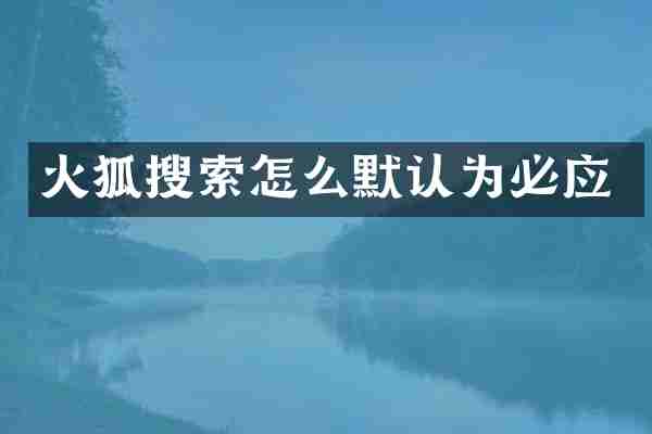 火狐搜索怎么默认为必应