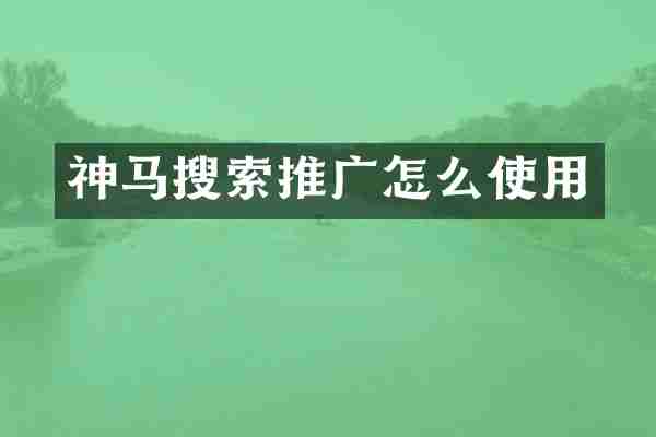 神马搜索推广怎么使用