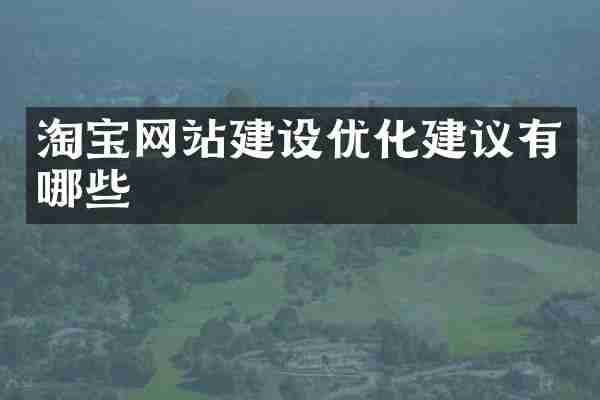 淘宝网站建设优化建议有哪些
