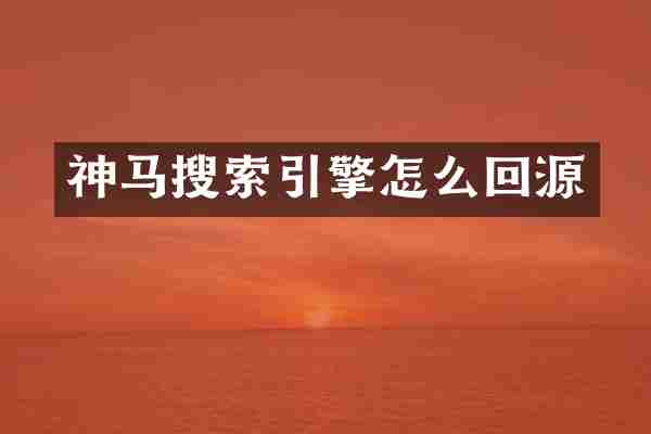 神马搜索引擎怎么回源