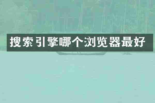 搜索引擎哪个浏览器最好