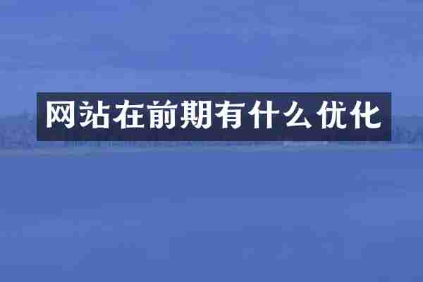 网站在前期有什么优化