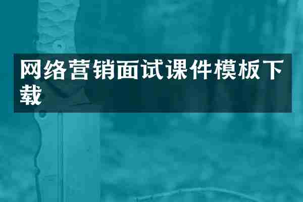 网络营销面试课件模板下载