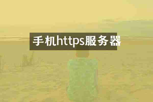 手机https服务器