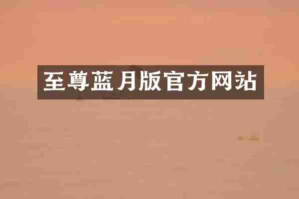 至尊蓝月版官方网站
