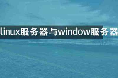 linux服务器与window服务器