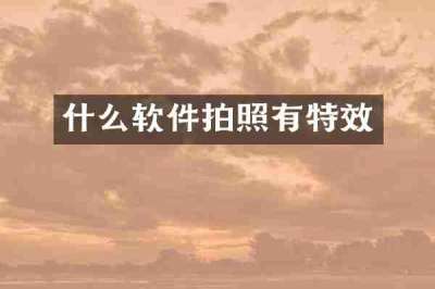 什么软件拍照有特效