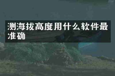 测海拔高度用什么软件最准确