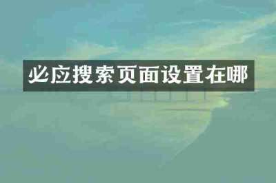 必应搜索页面设置在哪