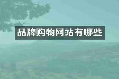 品牌购物网站有哪些