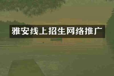 雅安线上招生网络推广