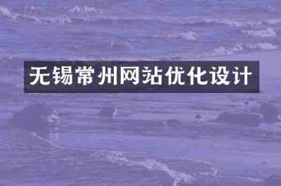 无锡常州网站优化设计