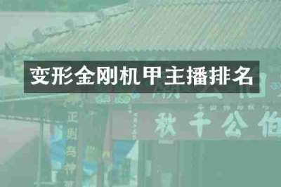 变形金刚机甲主播排名