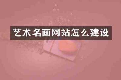 艺术名画网站怎么建设