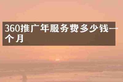 360推广年服务费多少钱一个月