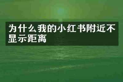 为什么我的小红书附近不显示距离