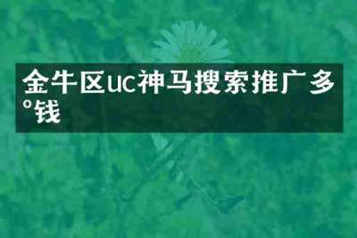 金牛区uc神马搜索推广多少钱