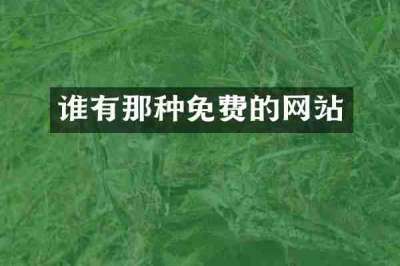 谁有那种免费的网站