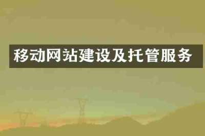 移动网站建设及托管服务